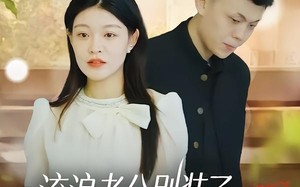《流浪老公别装了，知道你是隐藏大佬》（18集）热门短剧全集抢先看