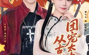 《团宠太太是从古代来的》（70集）短剧完整版免费在线速看