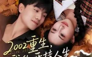 《2002重生，我的开挂人生》（80集）在线短剧免费追不停