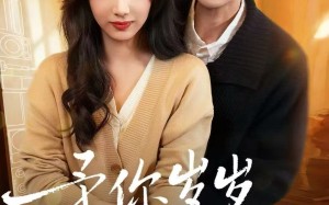 《予你岁岁美好》（23集）追短剧不停歇超上头