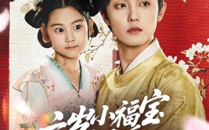 《六岁小福宝靠吃瓜拯救全天下》（76集）短剧精彩剧情一网打尽