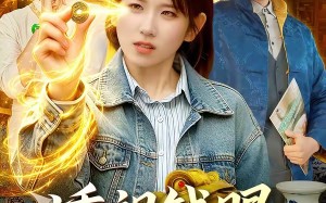 《透视钱眼，看穿一切》（104集）短剧精彩一览无余看