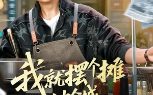 《我就摆个摊怎么被全城悬赏了》（80集）短剧全集免费在线追看