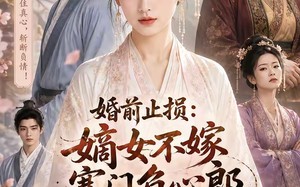《婚前止损：嫡女不嫁寒门负心郎》（67集）免费在线短剧全集追完