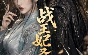 《战王妃又毒又飒》（52集）短剧全集速看别错过