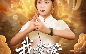 《我掌管预言的神》（80集）短剧免费畅看全集