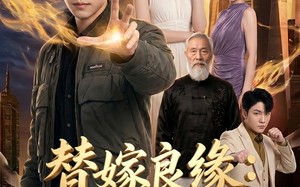 《替嫁良缘：大小姐缠上我》（76集）超火短剧全集免费观