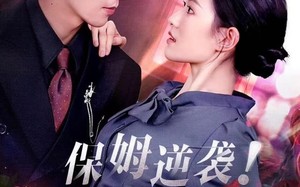 《保姆逆袭！真假千金掀翻豪门》（72集）热门短剧全集在线赏