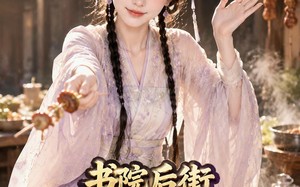 《书院后街摆吃摊，皇帝咋也来排队第一季》（74集）短剧全集欢乐追看