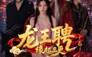 《龙王聘：缘起三更》（63集）短剧精彩全集抢先看