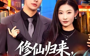 《修仙归来，总裁姐姐倒追我》（81集）热门短剧在线畅快追