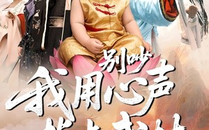 《别吵我用心声指点武林》（65集）精彩短剧在线一追到底