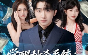 《觉醒秒杀系统：我靠姐姐无敌》（79集）短剧劲爆剧情一追到底