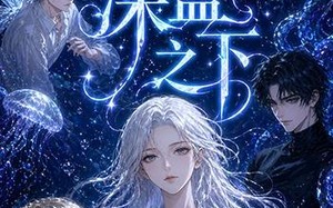 《囚于深蓝之下》（65集）在线短剧全集免费观