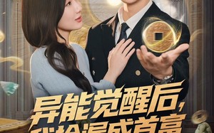 《异能觉醒后，我捡漏成首富》（77集）短剧精彩剧情全集赏