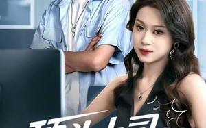 《顶头上司竟是我老婆》（51集）免费畅看短剧全集