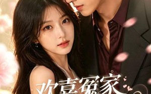 《欢喜冤家先婚后爱》（60集）在线畅看短剧全集啦