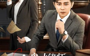 《鬼才律师，劝人自首还被送锦旗》（65集）短剧精彩剧情一网打尽