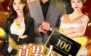 《真男人就给自己花钱》（79集）在线短剧全集速看