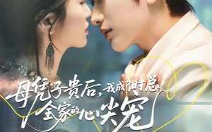 《母凭子贵后，我成了时总全家的心尖宠》（63集）精彩短剧在线看不停