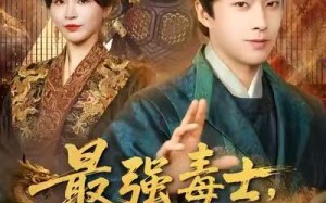 《最强毒士，我拉低女频世界下限》（80集）免费短剧全集嗨看不停