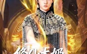 《修仙太奶她最护犊子》（79集）一口气追完短剧全集