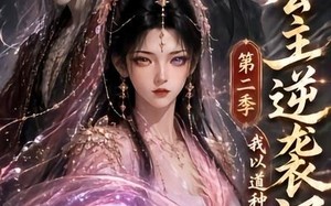 《长公主逆袭记：我以道种逆乾坤第二季》（59集）看短剧一爽到底无阻碍