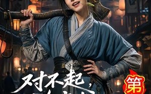 《对不起，地府有人，死不了！第三季》（81集）看短剧欢乐全集不停