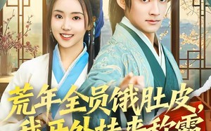 《荒年全员饿肚皮，我开外挂来称霸》（66集）看短剧一爽到底