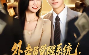 《外卖员觉醒系统，反手拿捏前任老板》（76集）免费短剧全集追不停歇