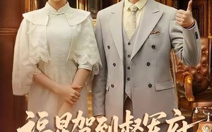 《福星驾到督军府，害人精通通闪开》（90集）短剧全集免费看个爽