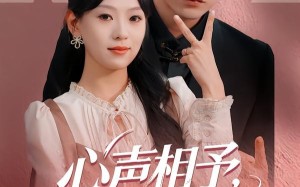 《心声相予，岁岁相依》（50集）免费看短剧全集不停歇