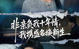 《非亲负我十年情，我携盛名换新生》（71集）短剧免费看全集超带感