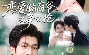 《恋爱脑商爷又争又抢》（80集）短剧免费全集爽快看