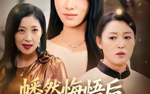 《幡然悔悟后，我把亲妈宠上天》（70集）短剧全集免费追剧啦