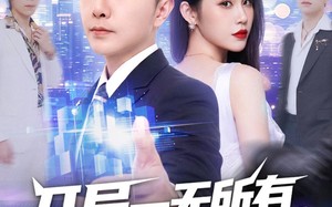 《开局一无所有，我却背景通天》（73集）热门短剧全集在线追不停