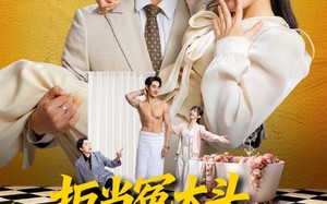 《拒当冤大头，总裁老公宠上天》（80集）热门短剧全集在线追剧