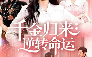 《千金归来：逆转命运》（62集）短剧免费畅享全集