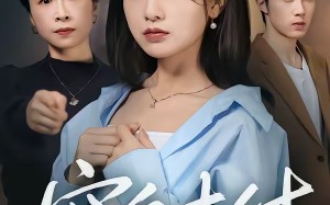 《窒息支付》（70集）爆款短剧在线尽情观看