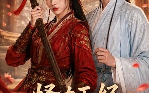 《怪力王妃和她的柔弱王爷》（60集）在线短剧免费追到结尾