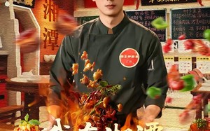 《我在湘潭当厨神》（32集）精彩短剧在线一睹为快