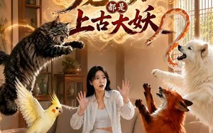 《我家的宠物都是上古大妖》（77集）精彩短剧一集不落看