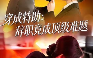 《穿成特助：辞职竟成顶级难题》（80集）免费看短剧精彩不停