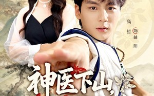 《神医下山师姐请自重》（80集）在线看短剧全集超带感