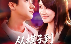 《从棋子到心尖宠》（58集）免费短剧全集畅快追