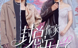 《大佬你的牙粘口红了》（60集）在线短剧免费追到底看