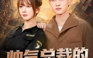 《帅气总裁的贴身保镖》（75集）全程高能短剧在线畅追