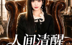《人间清醒大小姐》（88集）免费短剧全集畅快追