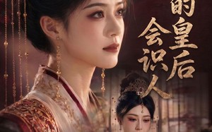《朕的皇后会识人》（60集）热门短剧免费在线追看