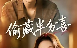 《偷藏半分喜》（81集）免费看短剧完整大结局